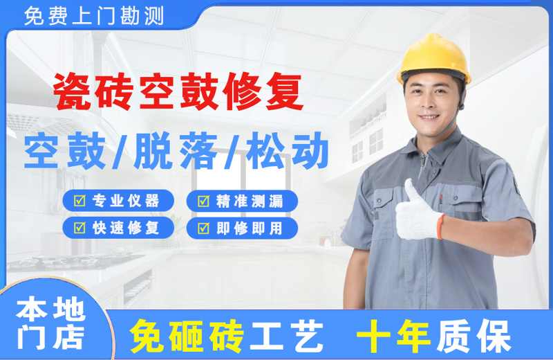 喀什瓷砖空鼓修复