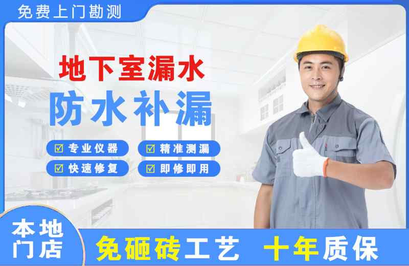 喀什地下室漏水维修