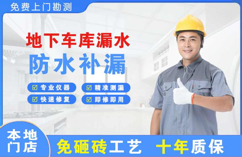 喀什地下车库漏水维修